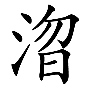 㳷